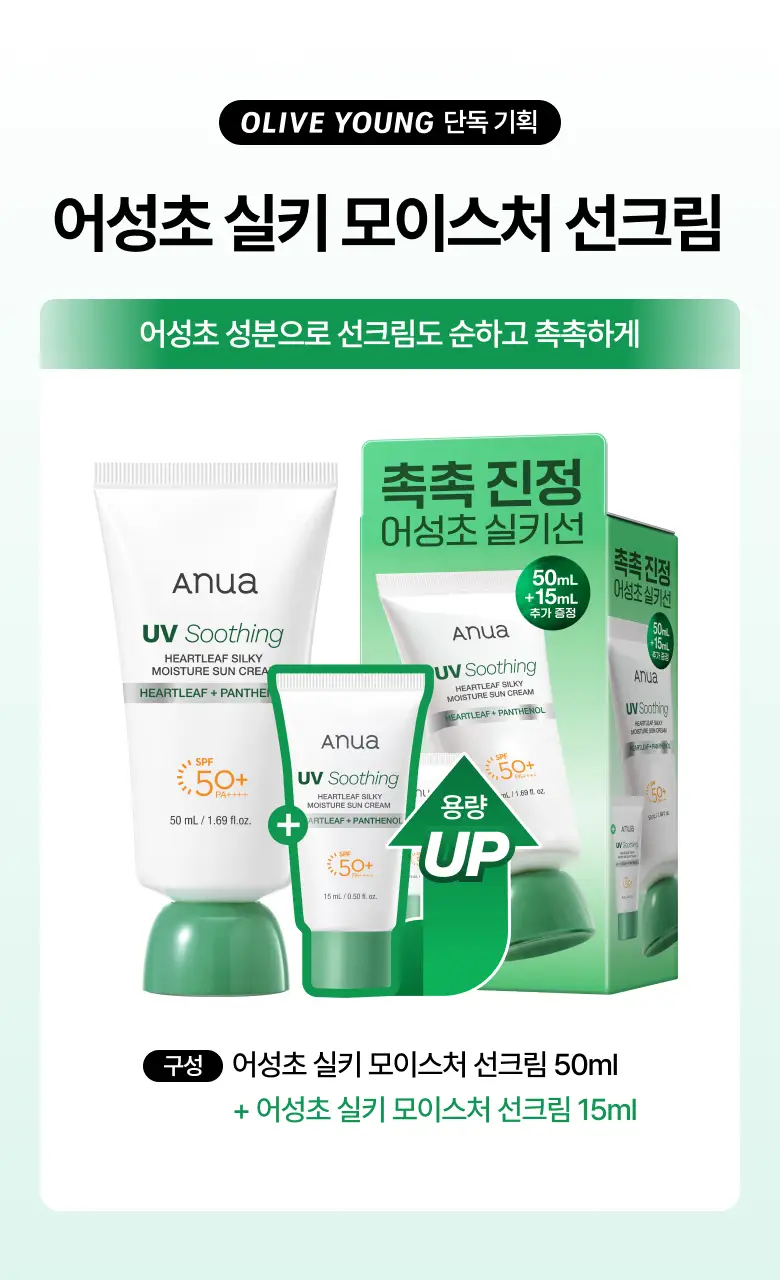 [오선우pick/리뉴얼] 아누아 어성초 실키 모이스처 선크림 50ml 기획 (+10ml/+15ml증정) 상세페이지 3